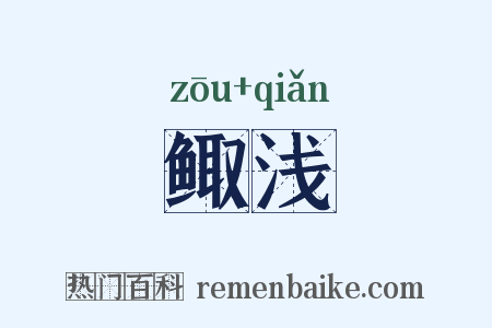 鲰浅是什么意思的图片